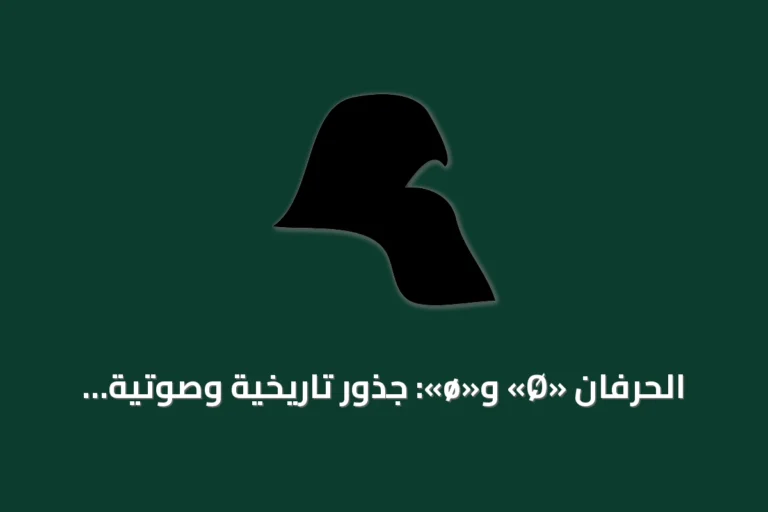 الحرفان «Ø» و«ø»: جذور تاريخية وصوتية تمتد عبر لغات متعددة واستخدامات تقنية وثقافية متنوعة