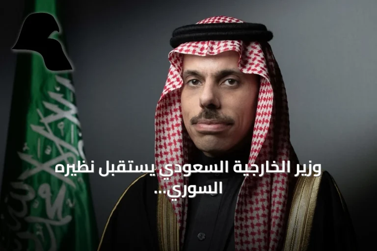 وزير الخارجية السعودي يستقبل نظيره السوري في الرياض لبحث تطوير العلاقات الثنائية
