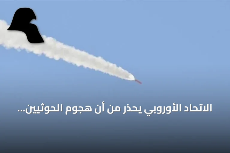 الاتحاد الأوروبي يحذر من أن هجوم الحوثيين على مطار أبها يهدد استقرار المنطقة