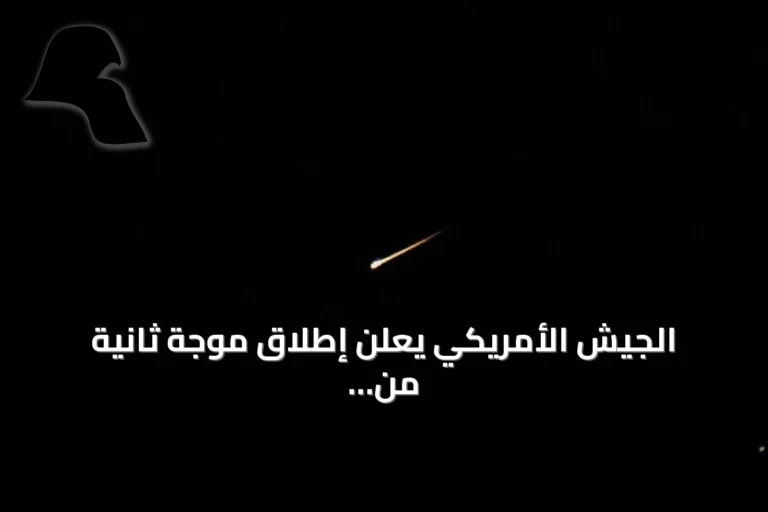الجيش الأمريكي يعلن إطلاق موجة ثانية من الضربات الموجهة ضد إيران مع تصاعد التوترات