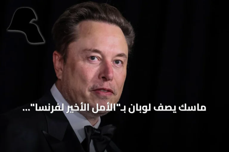 ماسك يصف لوبان بـ”الأمل الأخير لفرنسا” ويدعم ترشحها للرئاسة