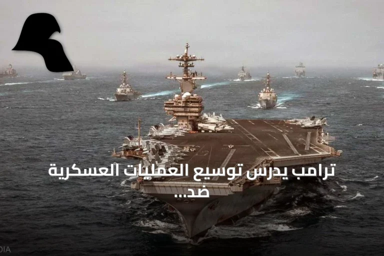 ترامب يدرس توسيع العمليات العسكرية ضد إيران