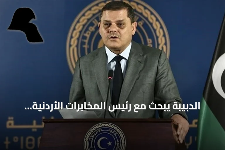 الدبيبة يبحث مع رئيس المخابرات الأردنية تعزيز التعاون الليبي الأردني