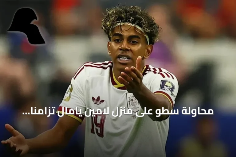 محاولة سطو على منزل لامين يامال تزامناً مع مباراة إسبانيا وفرنسا في مونديال 2026