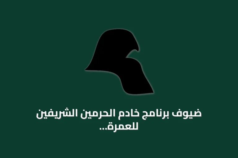 ضيوف برنامج خادم الحرمين الشريفين للعمرة والزيارة يزورون المعرض والمتحف الدولي للسيرة النبوية