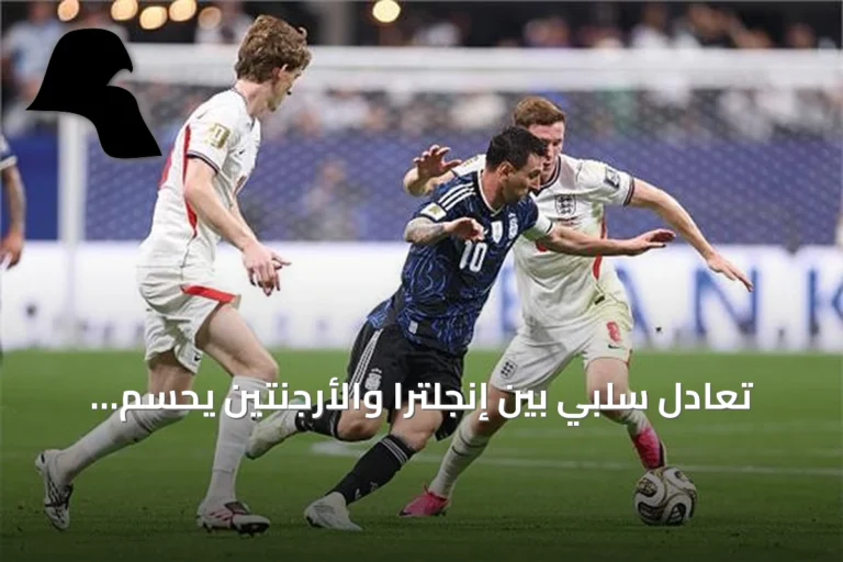تعادل سلبي بين إنجلترا والأرجنتين يحسم الشوط الأول من نصف نهائي مونديال 2026