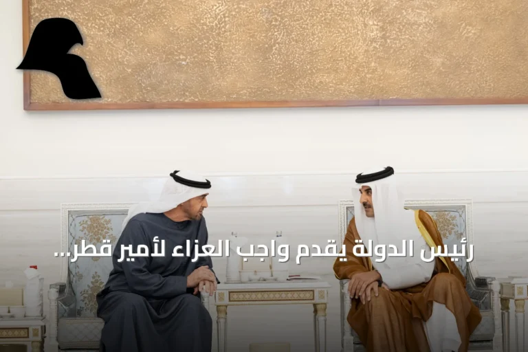 رئيس الدولة يقدم واجب العزاء لأمير قطر بوفاة الشيخ حمد بن خليفة آل ثاني