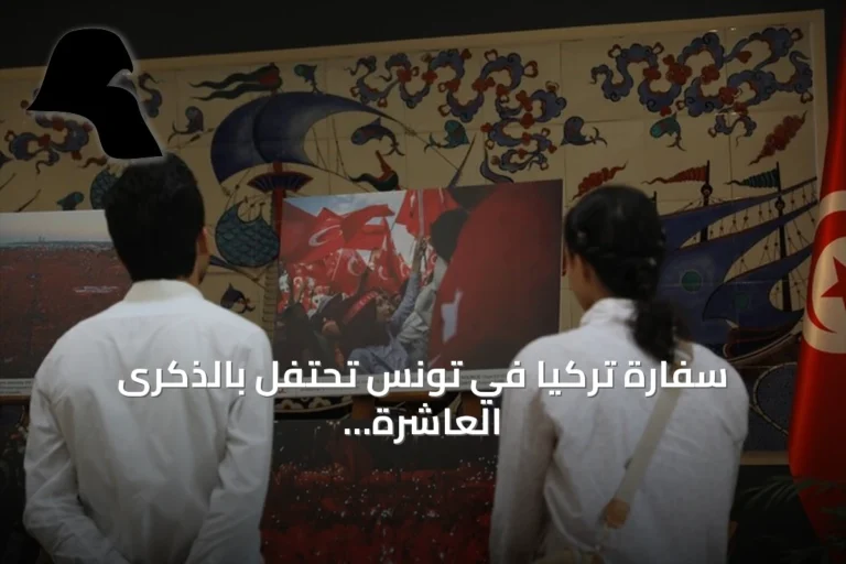 سفارة تركيا في تونس تحتفل بالذكرى العاشرة ليوم الديمقراطية والوحدة الوطنية