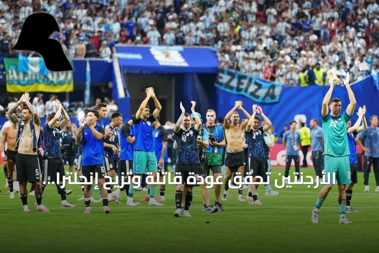 الأرجنتين تحقق عودة قاتلة وتزيح إنجلترا عن طريقها نحو نهائي المونديال للمرة الثانية على التوالي
