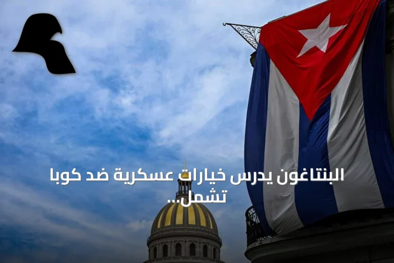 البنتاغون يدرس خيارات عسكرية ضد كوبا تشمل هجومًا بالفرقة 101 المحمولة جواً