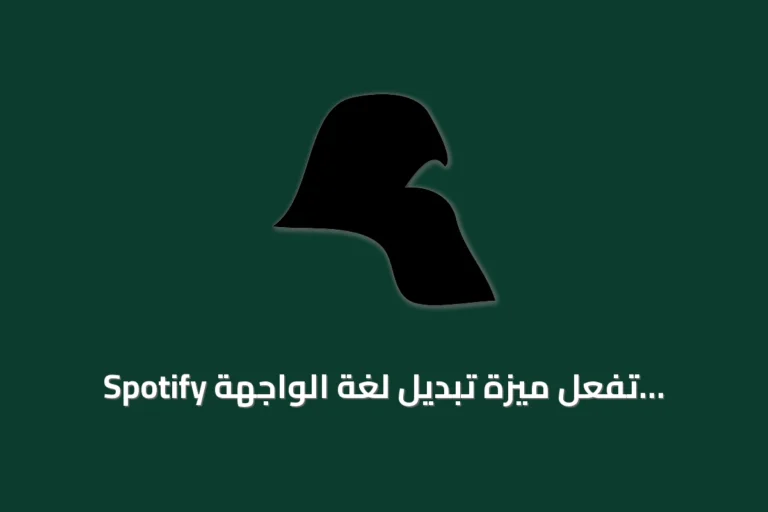 Spotify تُفعّل ميزة تبديل لغة الواجهة وتكشف عن قائمة بلدان موحدة