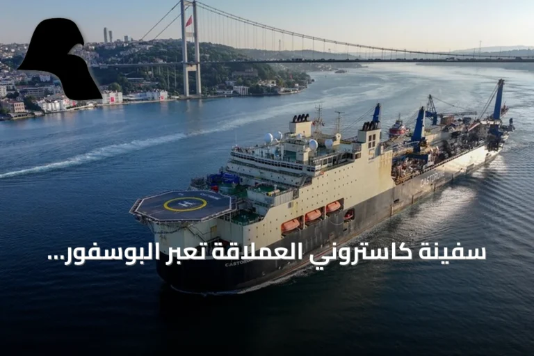 سفينة كاستروني العملاقة تعبر البوسفور متجهة لمشروع غاز برومانيا
