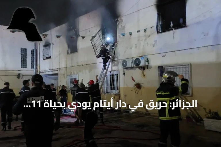 الجزائر: حريق في دار أيتام يودي بحياة 11 ويصيب 19