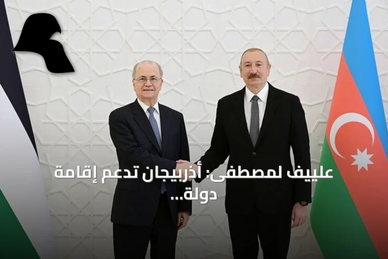 علييف لمصطفى: أذربيجان تدعم إقامة دولة فلسطينية مستقلة وعاصمتها القدس الشرقية