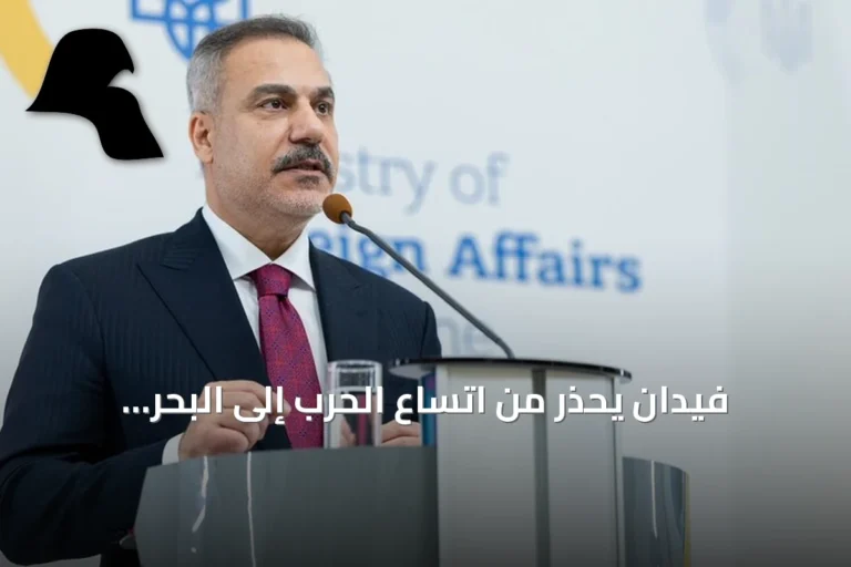فيدان يحذر من اتساع الحرب إلى البحر الأسود ويؤيد استمرار محادثات إسطنبول