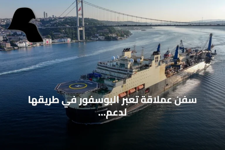 سفن عملاقة تعبر البوسفور في طريقها لدعم خط أنابيب غاز رومانيا