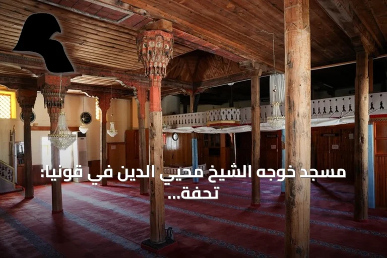 مسجد خوجه الشيخ محيي الدين في قونيا: تحفة خشبية سلجوقية تعود لستة قرون