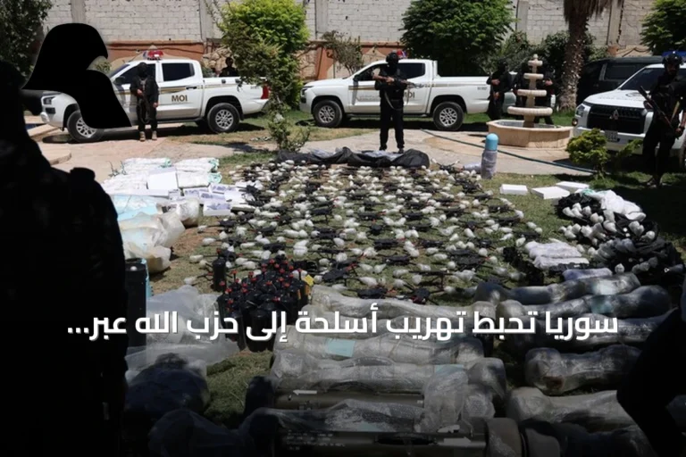 سوريا تحبط تهريب أسلحة إلى حزب الله عبر الحدود مع العراق