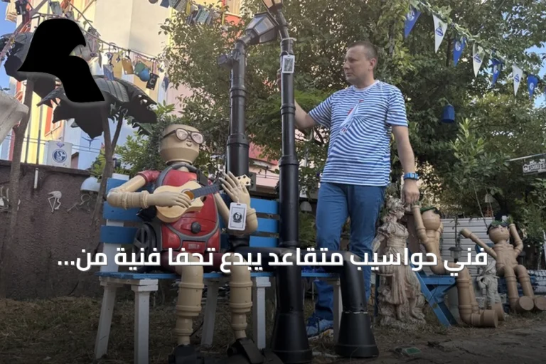فني حواسيب متقاعد يبدع تحفاً فنية من النفايات يزين مبناه في زونغولداق