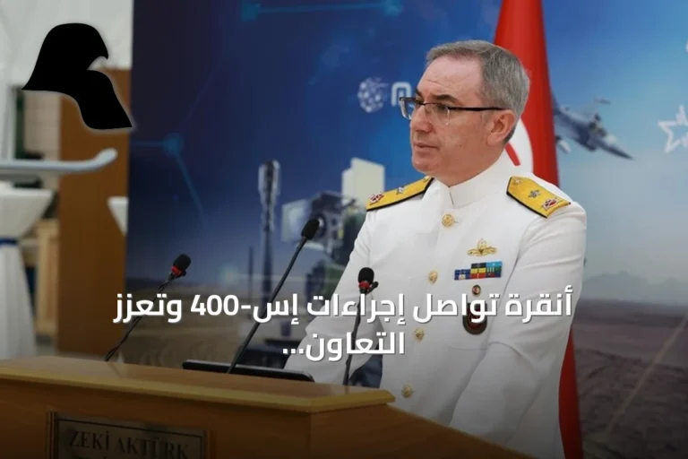 أنقرة تواصل إجراءات إس-400 وتعزز التعاون مع سوريا ومصر