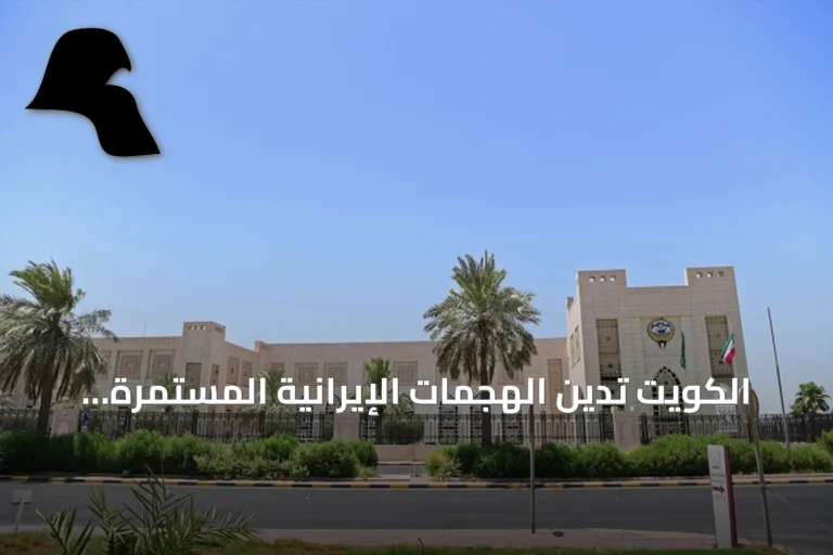 الكويت تدين الهجمات الإيرانية المستمرة وتحمل طهران المسؤولية الكاملة