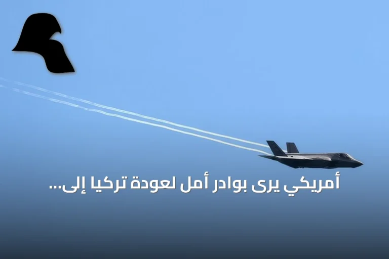 أمريكي يرى بوادر أمل لعودة تركيا إلى برنامج مقاتلات إف-35 بعد محادثات الناتو