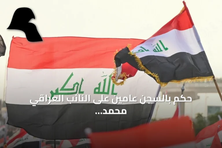 حكم بالسجن عامين على النائب العراقي محمد الكربولي لتلقيه رشوة
