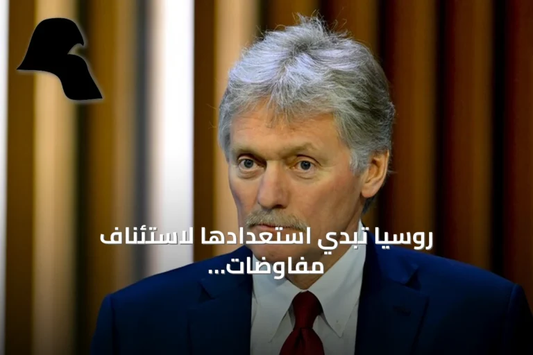 روسيا تبدي استعدادها لاستئناف مفاوضات أوكرانيا بوساطة تركية