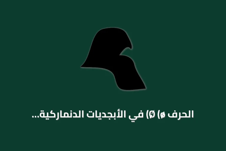 الحرف Ø (ø) في الأبجديات الدنماركية والفاروية والبوكمال النرويجية
