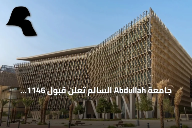 جامعة Abdullah السالم تعلن قبول 1146 طالباً وطالبة للفصل الأول 2026-2027