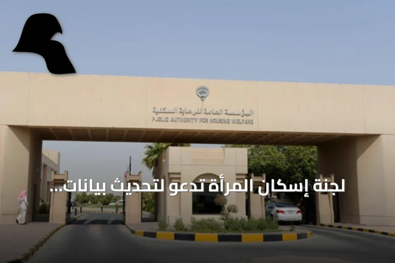 لجنة إسكان المرأة تدعو لتحديث بيانات المستأجرات خلال ثلاثة أشهر