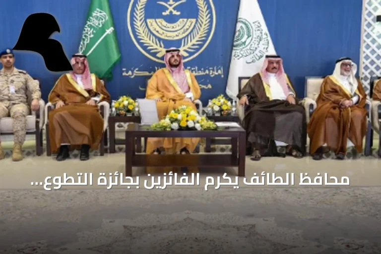 محافظ الطائف يكرّم الفائزين بجائزة التطوع الصحي والمجتمعي في دورتها الثالثة