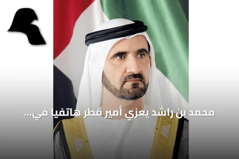 محمد بن راشد يعزي أمير قطر هاتفياً في وفاة الشيخ حمد بن خليفة آل ثاني