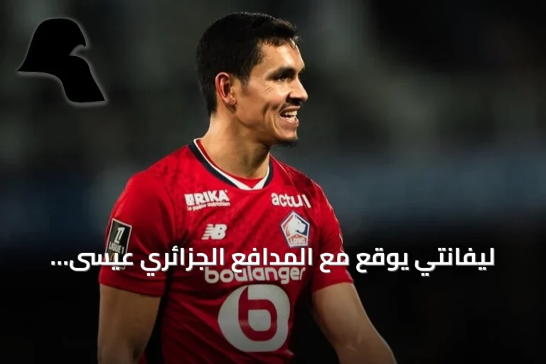 ليفانتي يوقع مع المدافع الجزائري عيسى ماندي حتى يونيو 2028