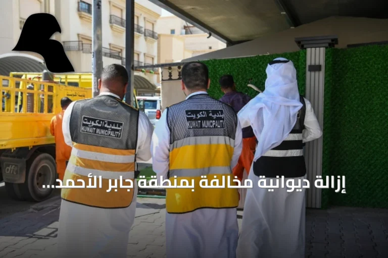 إزالة ديوانية مخالفة بمنطقة جابر الأحمد من قبل بلدية الكويت وتأكيد استمرار الحملة