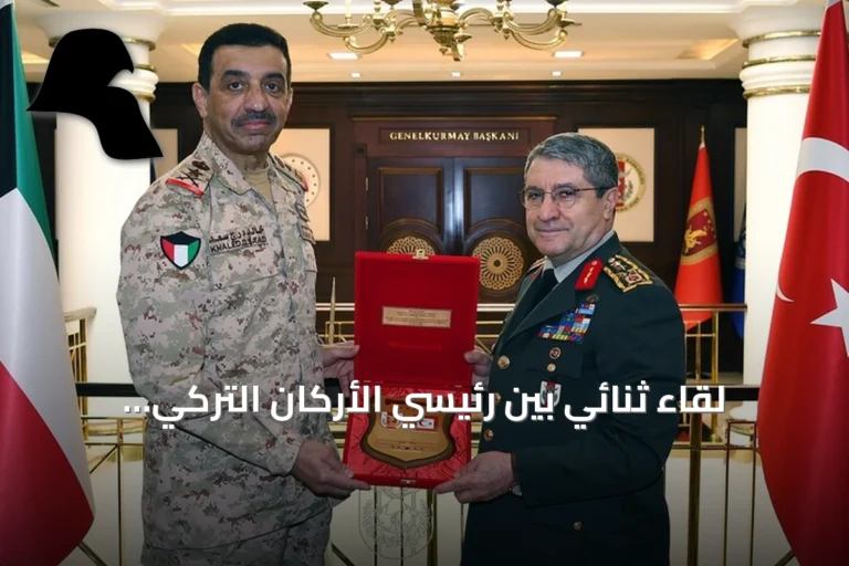 لقاء ثنائي بين رئيسي الأركان التركي والكويتي في أنقرة لتعزيز التعاون الدفاعي