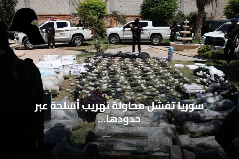 سوريا تُفشل محاولة تهريب أسلحة عبر حدودها مع العراق وتستعد بغداد للتنسيق