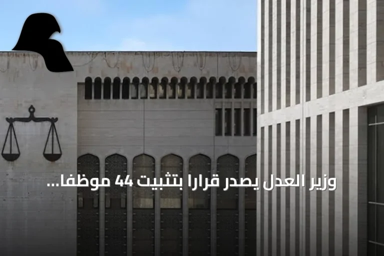 وزير العدل يُصدر قراراً بتثبيت 44 موظفاً في الوظائف الإشرافية