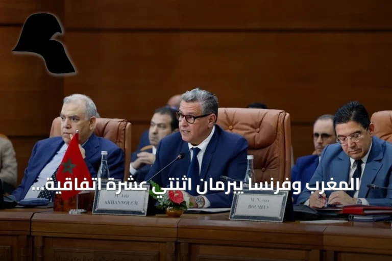 المغرب وفرنسا يبرمان اثنتي عشرة اتفاقية لتعزيز التعاون الثنائي