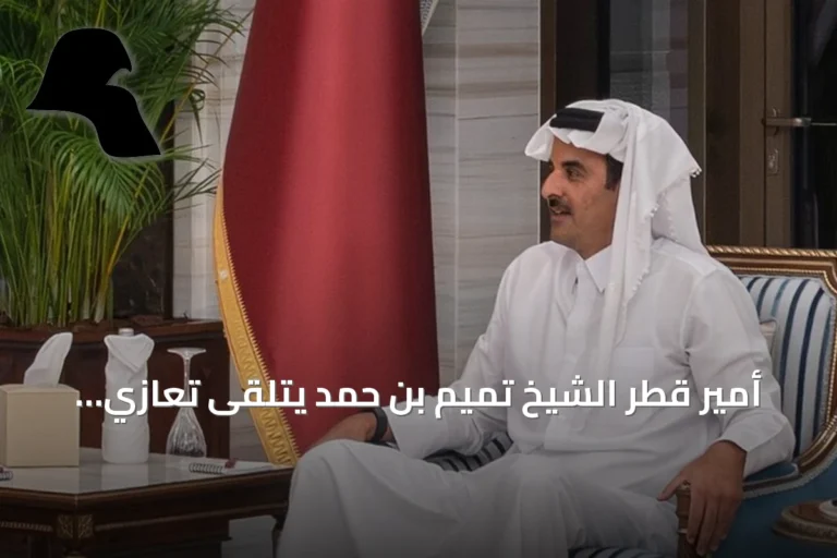 أمير قطر الشيخ تميم بن حمد يتلقى تعازي قادة عرب وأوروبيين عقب وفاة والده