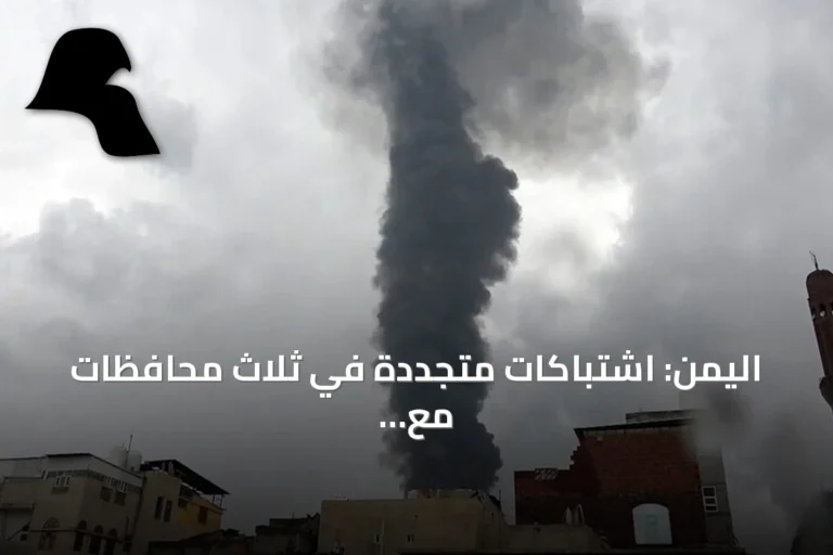 اليمن: اشتباكات متجددة في ثلاث محافظات مع تبادل تهديدات بين الحكومة والحوثيين