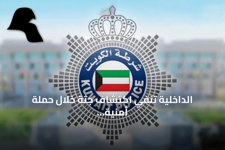 الداخلية تُنفي اكتشاف جثة خلال حملة أمنية في جليب الشيوخ