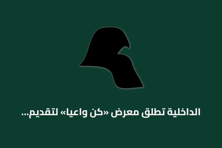 الداخلية تطلق معرض «كُن واعياً» لتقديم خدمات بيومترية وبحرية