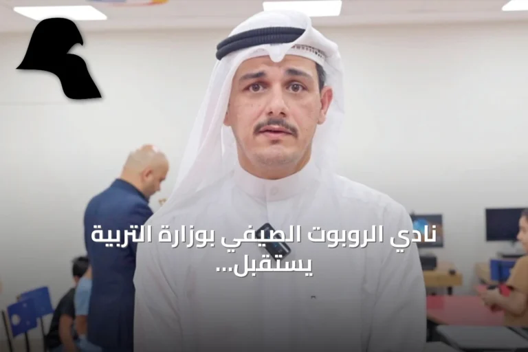 نادي الروبوت الصيفي بوزارة التربية يستقبل 107 طالباً لتطوير مهارات العلوم والتكنولوجيا والهندسة والفنون والرياضيات