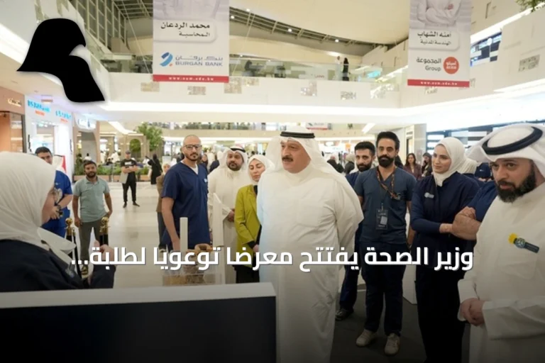 وزير الصحة يفتتح معرضاً توعوياً لطلبة الجامعة حول مخاطر السموم في البيئتين البرية والبحرية