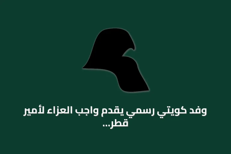 وفد كويتي رسمي يقدم واجب العزاء لأمير قطر في وفاة الأمير الوالد