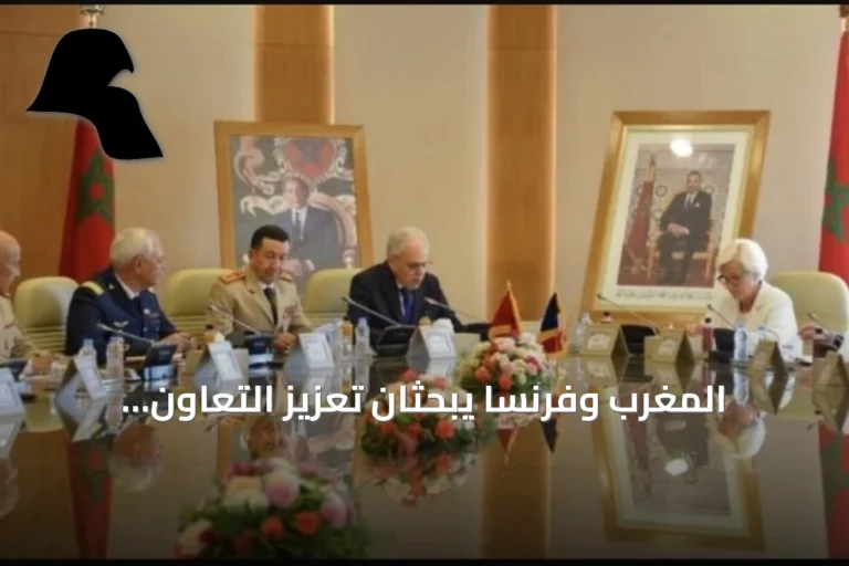 المغرب وفرنسا يبحثان تعزيز التعاون العسكري في الرباط