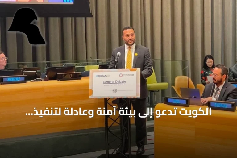 الكويت تدعو إلى بيئة آمنة وعادلة لتنفيذ خطة التنمية المستدامة 2030
