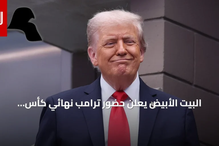 البيت الأبيض يعلن حضور ترامب نهائي كأس العالم 2026 بين الأرجنتين وإسبانيا