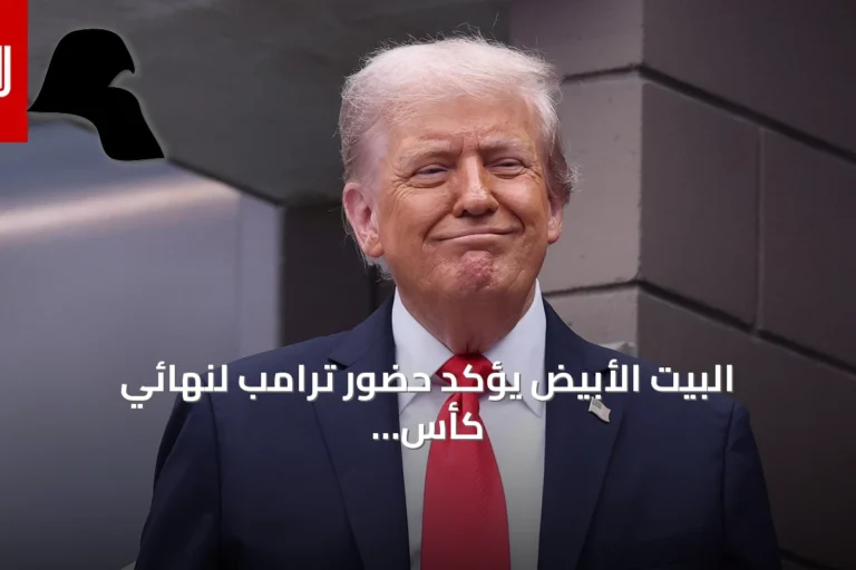 البيت الأبيض يؤكد حضور ترامب لنهائي كأس العالم 2026 بين الأرجنتين وإسبانيا